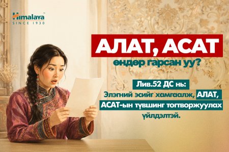 АЛАТ, АСАТ өндөр гарсан уу? Аль нь аюулын дохио вэ?