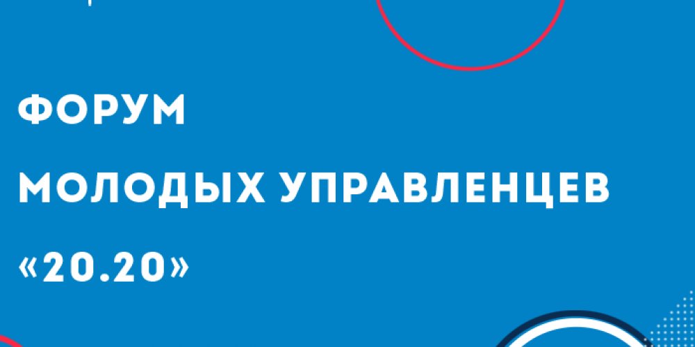 Форум молодых управленцев «20.20»