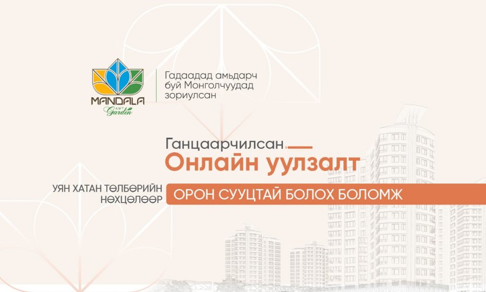 Уян хатан төлбөрийн нөхцөлөөр орон сууцтай болох боломжийг зөвхөн танд.... 