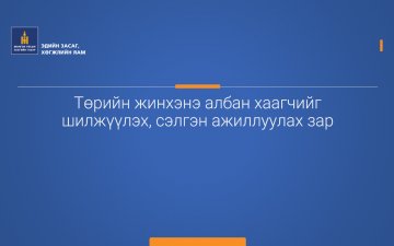 Төрийн жинхэнэ албан хаагчийг шилжүүлэх, сэлгэн ажиллуулах зар /Дэс түшмэл/