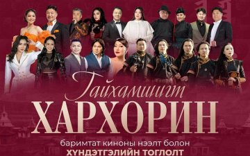 ХАРХОРИН СУМ БАЙГУУЛАГДСАНЫ ТҮҮХТ 70 ЖИЛИЙН ОЙД ЗОРИУЛСАН “ГАЙХАМШИГТ ХАРХОРИН” КИНОНЫ НЭЭЛТ БОЛНО.