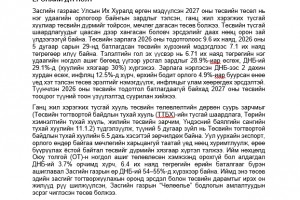 ННФ-ын дэргэдэх Эдийн засгийн зөвлөлөөс Монгол Улсын 2027 оны төсвийн тухай хуулийн төсөл болон төсвийн төлөвлөлтөд анхаарах асуудлаар гаргасан зөвлөмж
