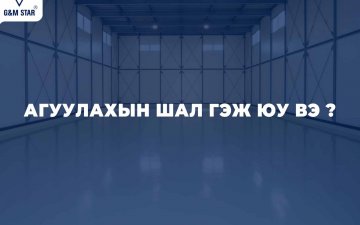 АГУУЛАХЫН ШАЛ ГЭЖ ЮУ ВЭ ?