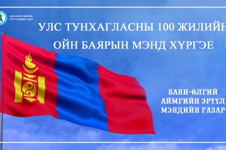 Бүгд Найрамдах Монгол Ард Улсыг тунхаглаж, Анхдугаар үндсэн хууль баталсны 100 жилийн ой.