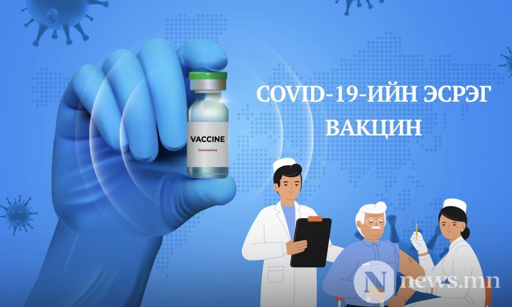 65-ААС ДЭЭШ НАСТАЙ АХМАДУУДЫГ ВАКЦИНЖУУЛАЛТАД ХАМРУУЛАХ АЖИЛ ЭХЭЛЛЭЭ