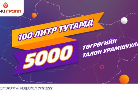 Дизель түлшний зуны урамшуулал 