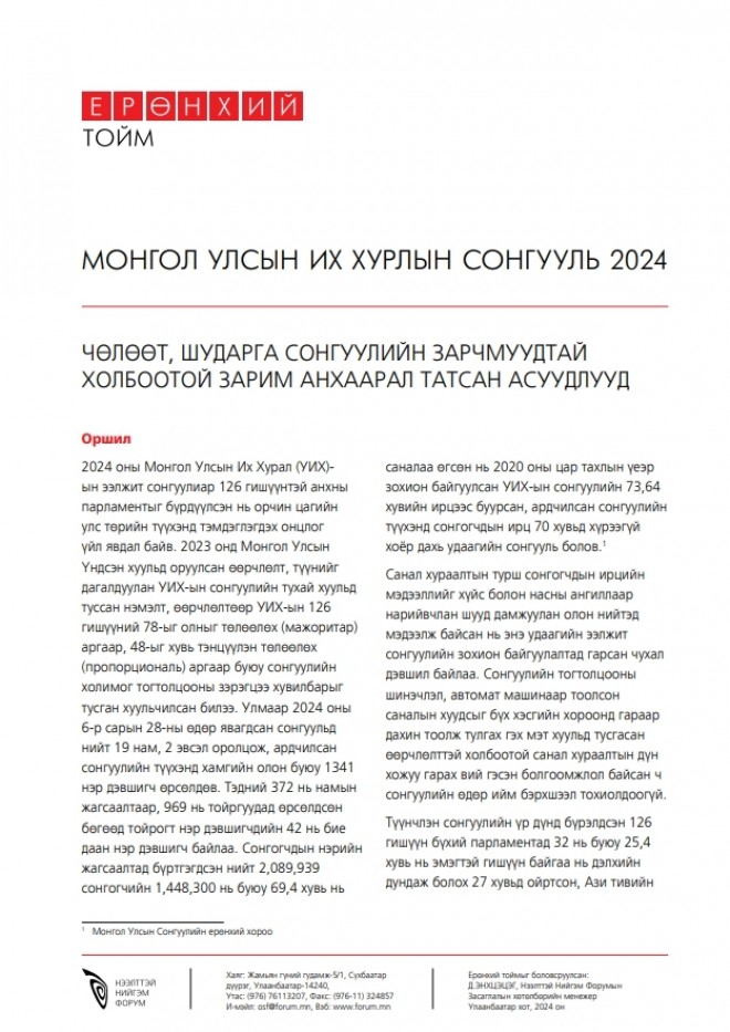 Чөлөөт, шударга сонгуулийн зарчмуудтай холбоотой зарим анхаарал татсан асуудал - МОНГОЛ УЛСЫН ИХ ХУРЛЫН СОНГУУЛЬ 2024