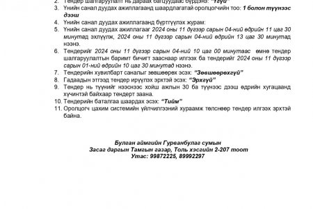 ТЕНДЕРИЙН УРИЛГА 