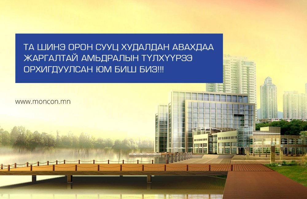 ИЖИЛ БАЙРШИЛД, ЯЛГААТАЙ ҮНЭТЭЙ ХОЁР ОРОН СУУЦНЫ АЛИЙГ СОНГОХ ВЭ?