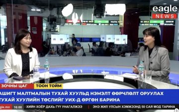 Эрдэс баялгийн салбарын эрх зүйн шинэчлэлд орхигдсон асуудлуудаар мэдээлэл өглөө 