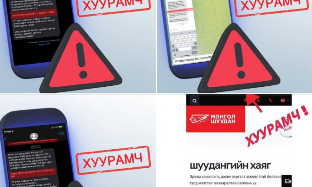 Хуурамч мессеж болон дуудлагаас сэрэмжлээрэй!