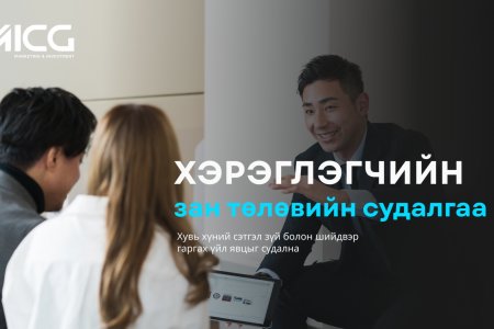 Хэрэглэгч зан төлөв, сэтгэл ханамжийн судалгааг хэрхэн хийх бэ?