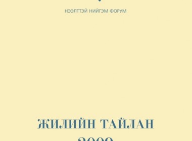 Нээлттэй Нийгэм Форум 2009 оны жилийн тайлан