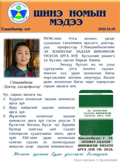 Ekh zokhiolyg zadlan shinjilj unelekh arga zui 