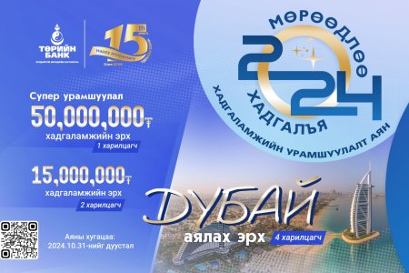 ТӨРИЙН БАНК: Хадгаламжийг хэвшил болгоод дубайгаар аялаарай