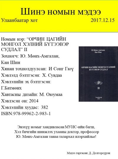 Орчин цагийн монгол хэлний бүтээвэр судлал