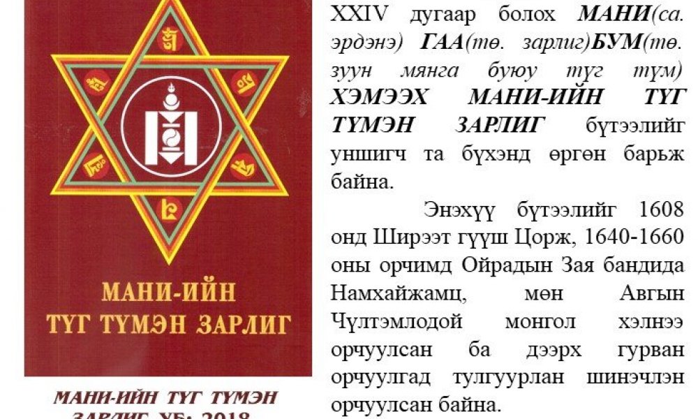 Mani-yn tug tumen zarlig