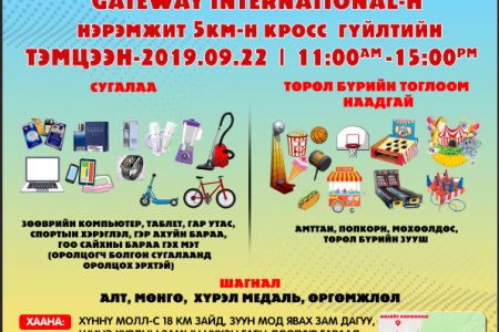 “Gateway International” компанийн нэрэмжит кросс гүйлтийн тэмцээн болно