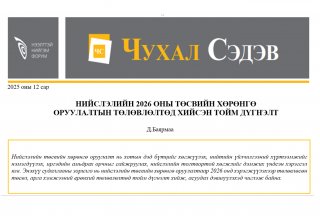 Нийслэлийн 2026 оны төсвийн хөрөнгө оруулалтын төлөвлөлтөд хийсэн тойм дүгнэлт
