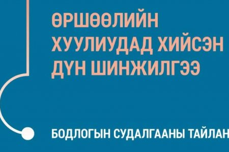 Бодлогын судалгааны тайлан - Өршөөлийн хуулиудад хийсэн дүн шинжилгээ