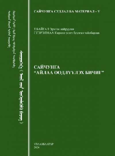 Сайчунга “Айлаа өөдлүүлэх бичиг”