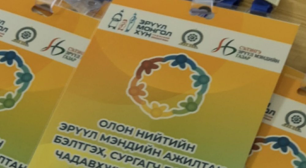 ОЛОН НИЙТИЙН ЭРҮҮЛ МЭНДИЙН АЖИЛТАН БЭЛТГЭХ, сургагч багш нарыг чадавхижуулах сургалт зохион байгуулагдаж байна.