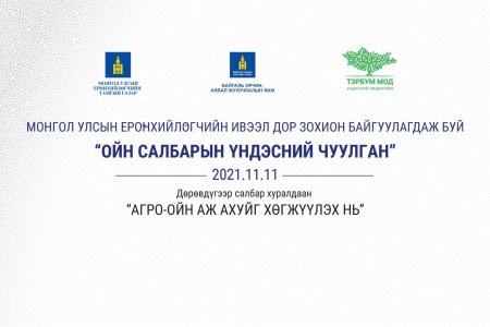 ОЙН САЛБАРТ ОЙРЫН 3 ЖИЛД ХАМГИЙН БАГАДАА 7000 ГАРУЙ МЭРГЭЖИЛТЭЙ БОЛОВСОН ХҮЧИН ШААРДЛАГАТАЙ