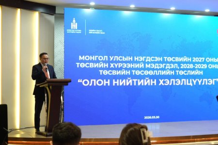 Дунд хугацааны төсвийн хүрээний мэдэгдлийн төслийн олон нийтийн хэлэлцүүлэг зохион байгуулагдлаа