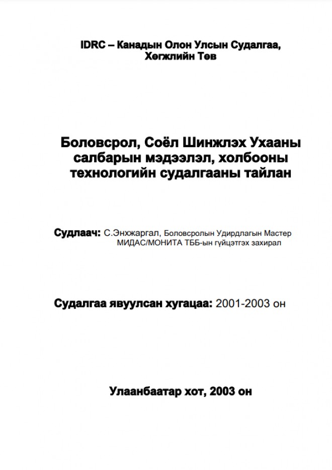 Боловсрол, Соёл Шинжлэх Ухааны салбарын мэдээлэл, холбооны технологийн судалгааны тайлан