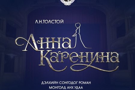 Анна Каренина амилахад 40 хоног үлдлээ