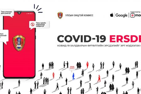 COVID-19 ERSDEL-г 415,000 хүн ашиглаж, цар тахалтай тэмцэж байна