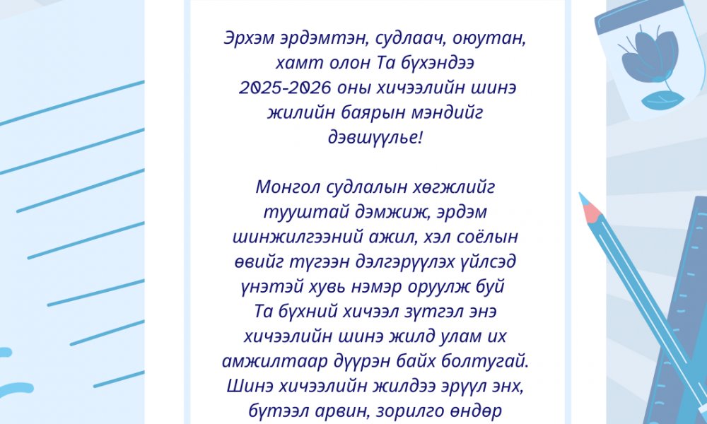 Эрхэм эрдэмтэн, судлаач, оюутан, хамт олон Та бүхэндээ  2025-2026 оны хичээлийн шинэ жилийн баярын мэндийг дэвшүүлье!