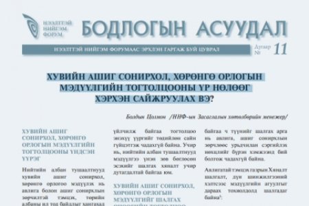 Хувийн ашиг сонирхол, хөрөнгө орлогын мэдүүлгийн тогтолцооны нөлөөг хэрхэн сайжруулах вэ?