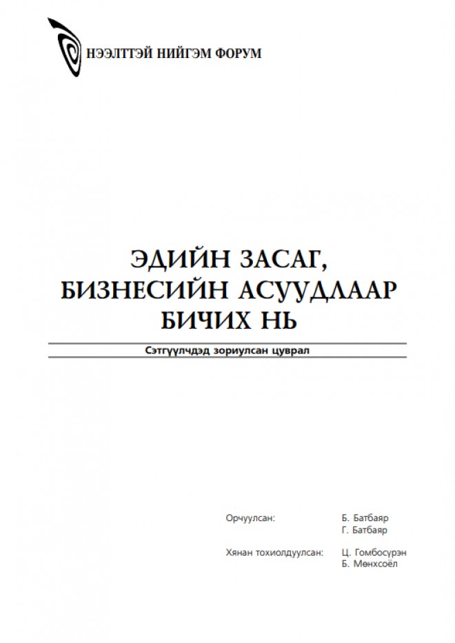 Эдийн засаг, бизнесийн асуудлаар бичих нь 