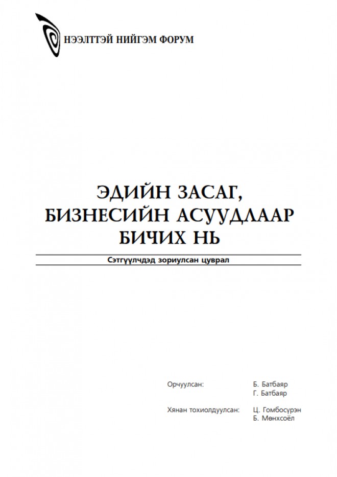 Эдийн засаг, бизнесийн асуудлаар бичих нь 