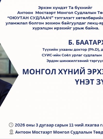Түүхийн ухааны доктор (Ph.D), дэд профессор Б. Баатархүү 