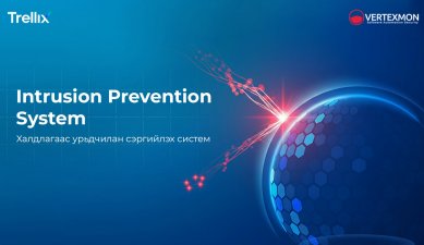 Trellix IPS - Халдлагаас урьдчилан сэргийлэх систем 