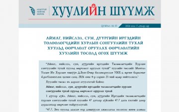 Нээлттэй Нийгэм Форумаас эрхлэн бэлтгэдэг хуулийн шүүмжийн шинэ цуврал нийтлэгдлээ