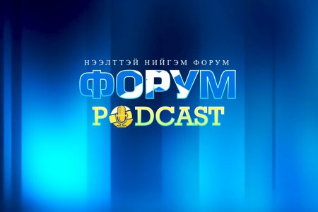 Эрдэс баялгийн мэргэжлийн зөвлөлийн ил тод байдал - Форум podcast 6 