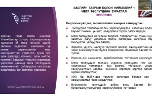 Засгийн газрын болон нийслэлийн мега төслүүдийн зураглал зөвлөмж: Бодлогын уялдаа, төлөвлөлтийн чанарыг сайжруулах