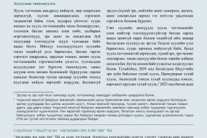 Хууль тогтоомжийг олон нийтийн хэлэлцүүлэггүйгээр хэлэлцэн батлах зохицуулалт, анхаарах асуудал - Бодлогын асуудал №48
