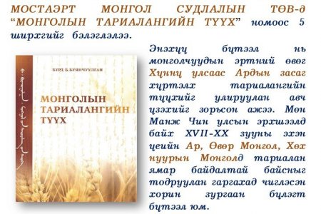 Монголын газар тариалангийн түүх  