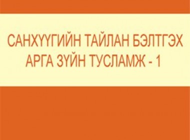 Methodological Assistance in Preparing Financial Statements