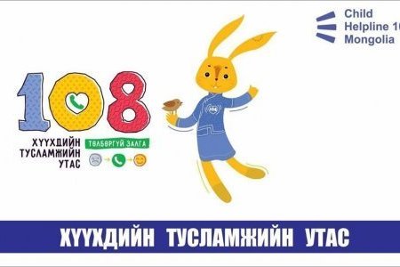 Хүүхэд хамгааллын үйлчилгээний 85 хувь нь хүүхдийн тусламжийн 108 утсаар дамждаг