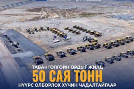 Тавантолгойн ордыг жилд 50 сая тонн нүүрс олборлох хүчин чадалтайгаар ашиглах нэгдсэн ТЭЗҮ батлагдлаа
