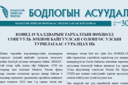 КОВИД-19 ХАЛДВАРЫН ТАРХАЛТЫН НӨХЦӨЛД СОНГУУЛЬ ЗОХИОН БАЙГУУЛСАН СОЛОНГОС УЛСЫН ТУРШЛАГААС СУРАЛЦАХ НЬ
