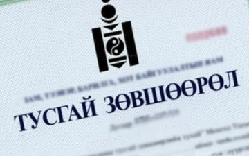 Байгаль орчны аудитын тусгай зөвшөөрлийг цахимаар олгож эхэллээ
