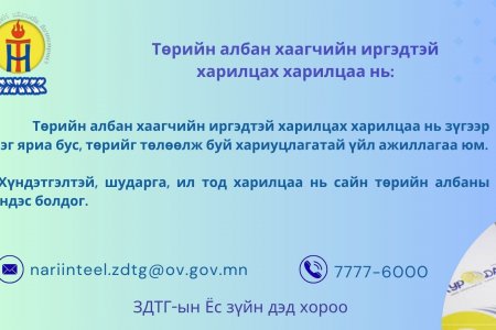 #Харилцан хүндэтгэе #Зөв хандлага-Зөв харилцаа