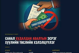 Санал худалдан авалтын эсрэг хуулийн төслийн хэлэлцүүлэгт урьж байна 