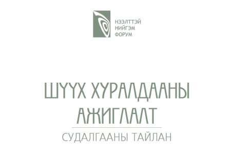 Шүүх хуралдааны ажиглалт 2017